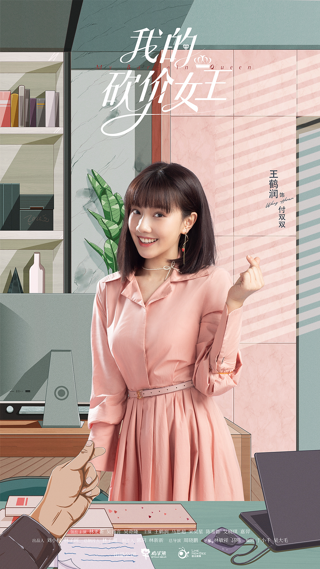 《我的砍价女王》单人海报