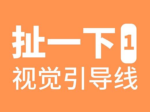 扯一下NO.1~视觉引导线