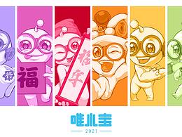 唯医骨科IP·唯小宝-2021新春画集