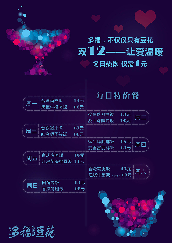 多福豆花 雙12——讓愛溫暖 傳單設(shè)計（圖ZMTI4ODUzMDQ=） - 宣傳物料 - 站酷設(shè)計師Henrly77原創(chuàng)素材 - 站酷ZCOOL