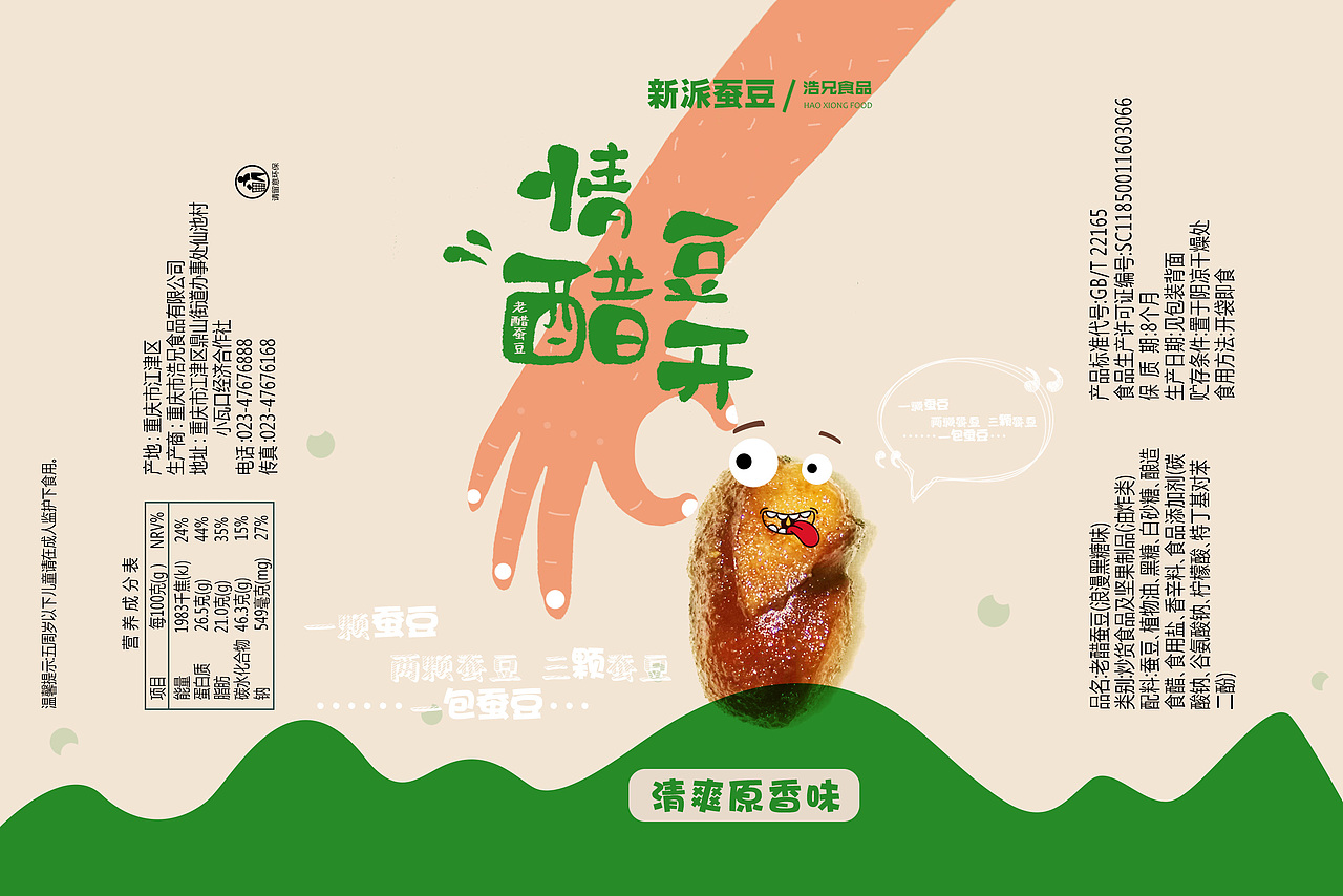新派蚕豆·包装设计