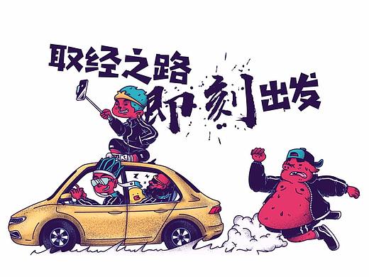 西游之即刻出发