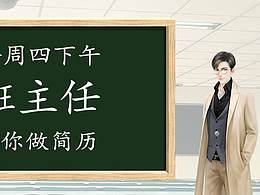 班主任帶你做簡(jiǎn)歷