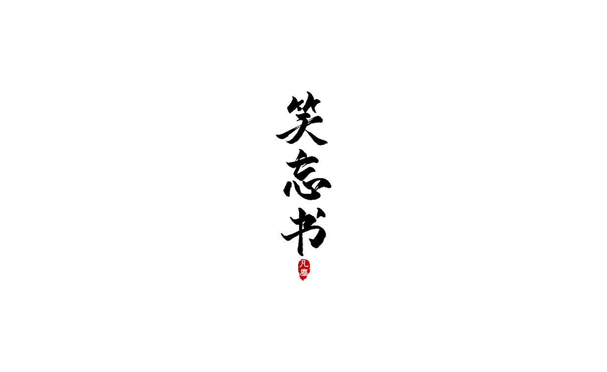 一组手写字形（八）（图ZMTkwNjA1NTI4） - 字体/字形 - 站酷设计师凡尘_Lu原创素材 - 站酷ZCOOL