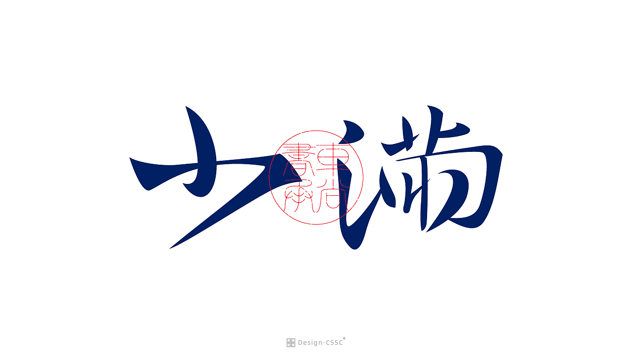 24节气书法字体