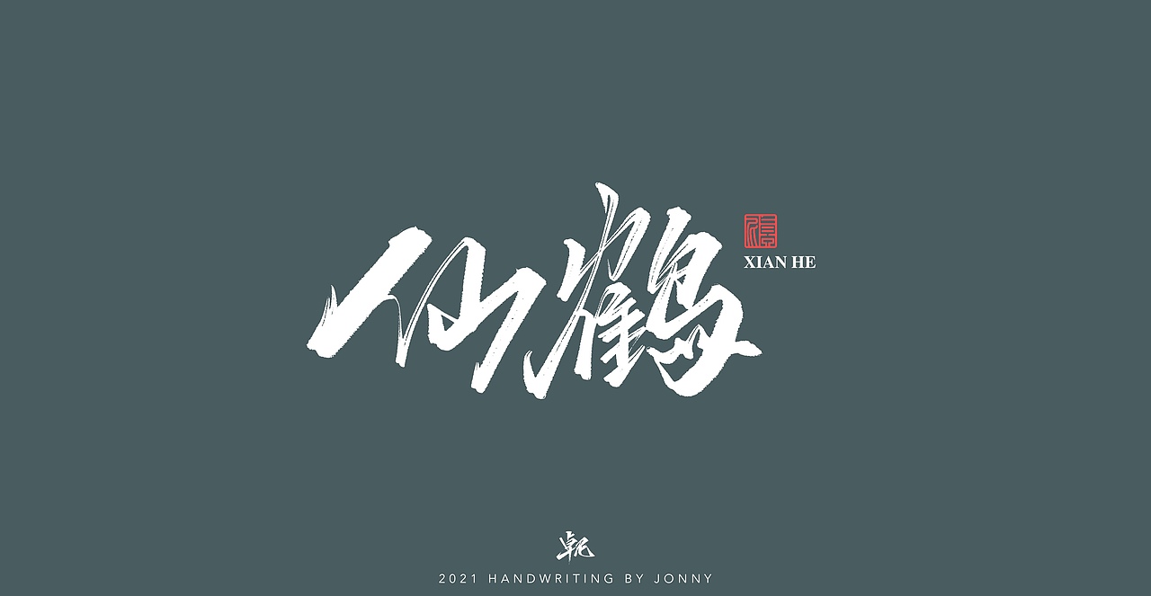 闲云野鹤（图ZMjgwMDE1ODM2） - 字体/字形 - 站酷设计师卓尼Jonny原创素材 - 站酷ZCOOL