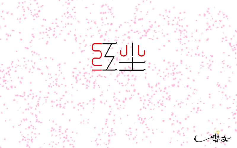 一周小练习(第三周)