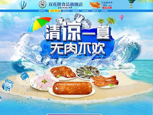 夏季风格食品首页
