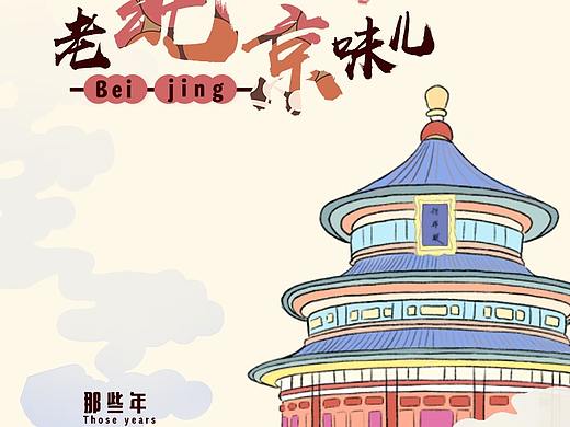 老北京的味儿