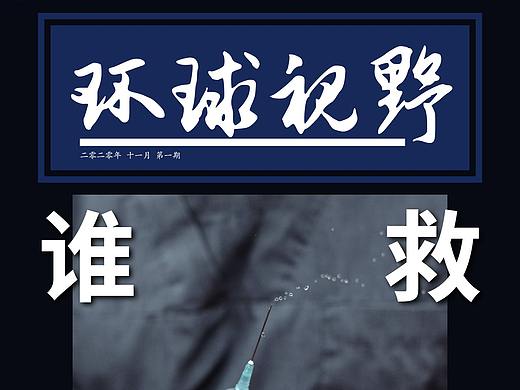 环球视野 杂志封面 概念海报 第一期