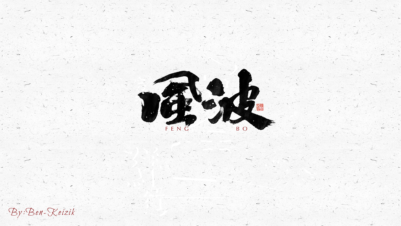自言字语 —— 一组手写毛笔字（图ZMjM3MzM5MTcy） - 字体/字形 - 站酷设计师祺壹原创素材 - 站酷ZCOOL