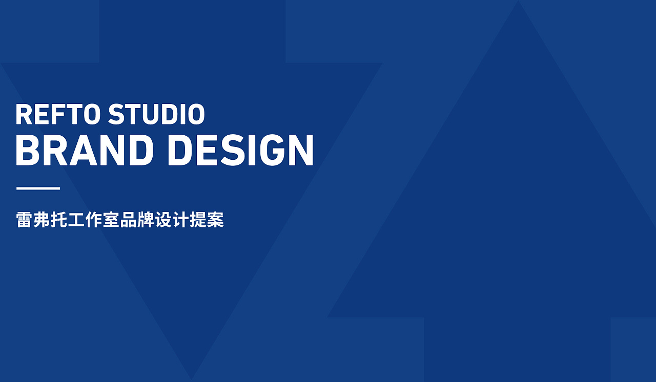 雷弗托工作室品牌设计提案