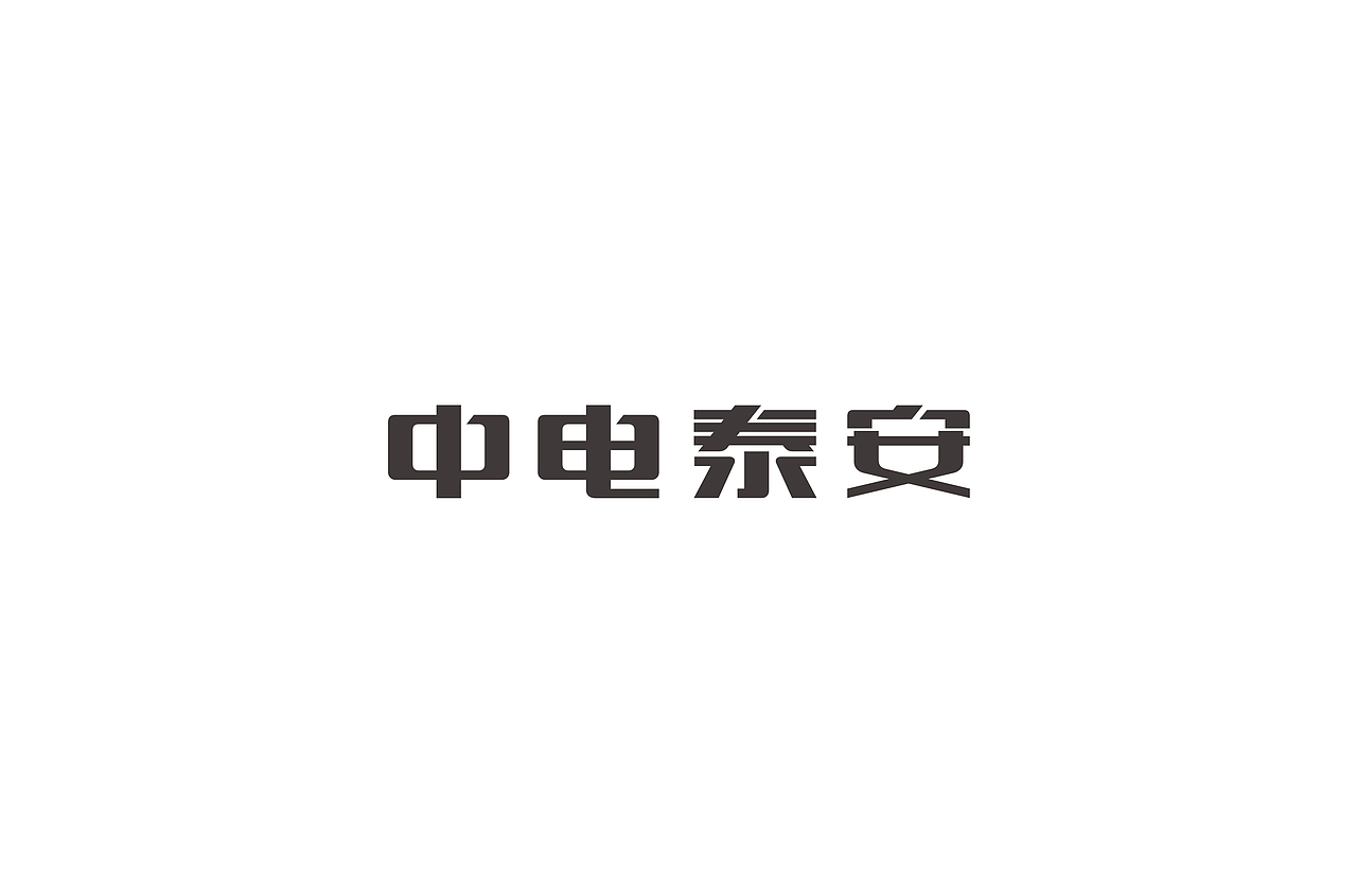 一些字体设计
