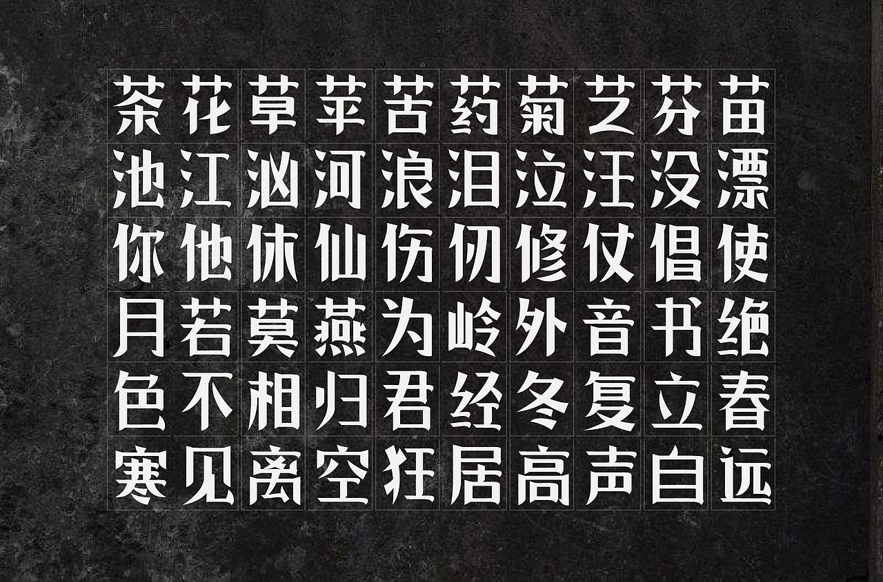 第一次尝试字库，还没取名字（图ZMTY3ODc1NjI0） - 字体/字形 - 站酷设计师小强X原创素材 - 站酷ZCOOL