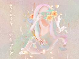 Dream Poetry《梦·诗》 系列插画01章