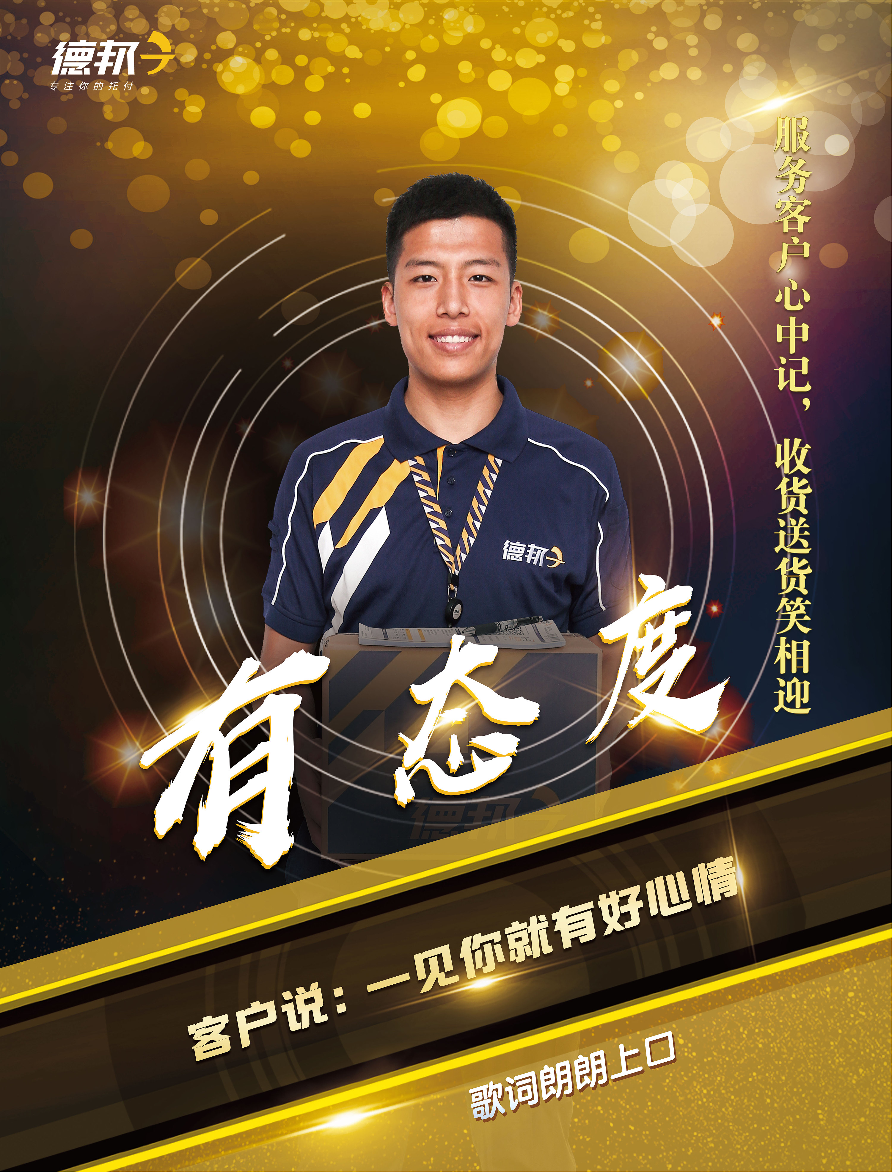 德邦快递 | 快递金曲大赛海报