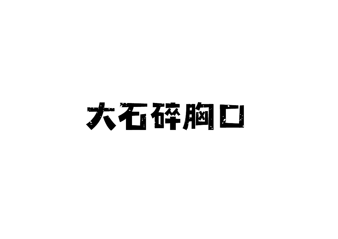 字体设计练习2