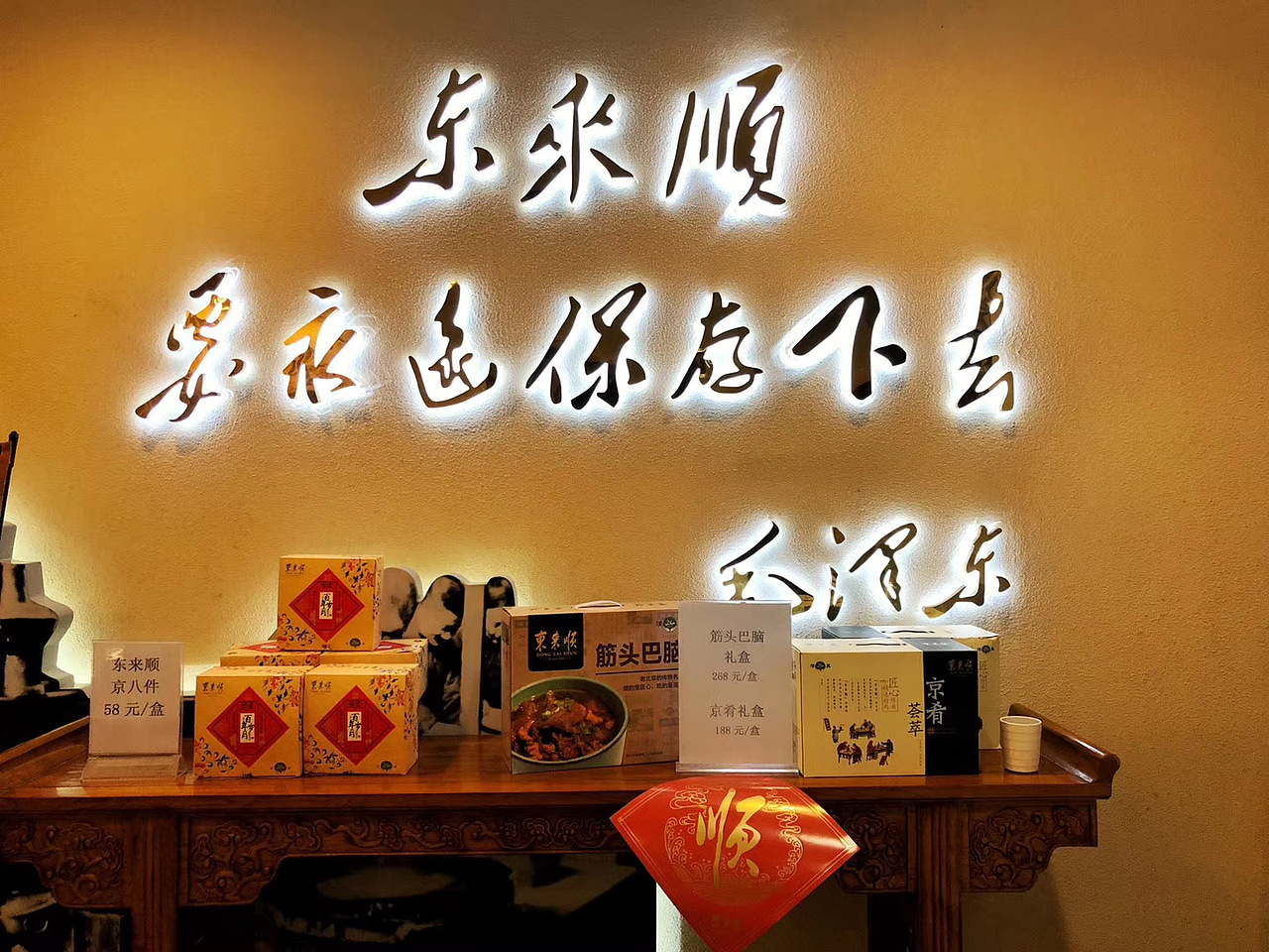 东来顺-火锅食材超市-北京首发-全国连锁