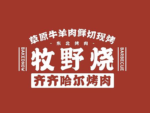 牧野烧齐齐哈尔烤肉·品牌招商手册