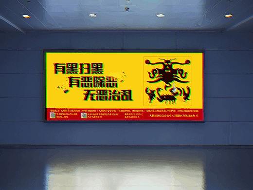 扫黑除恶