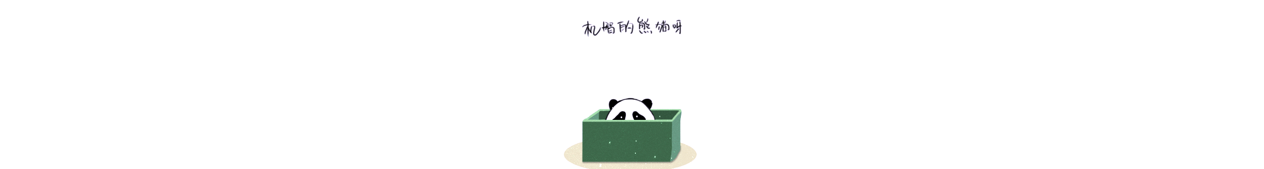 机智的熊猫的个人主页（封面预览） - 主页封面设置 - 站酷设计师机智的熊猫原创素材 - 站酷ZCOOL