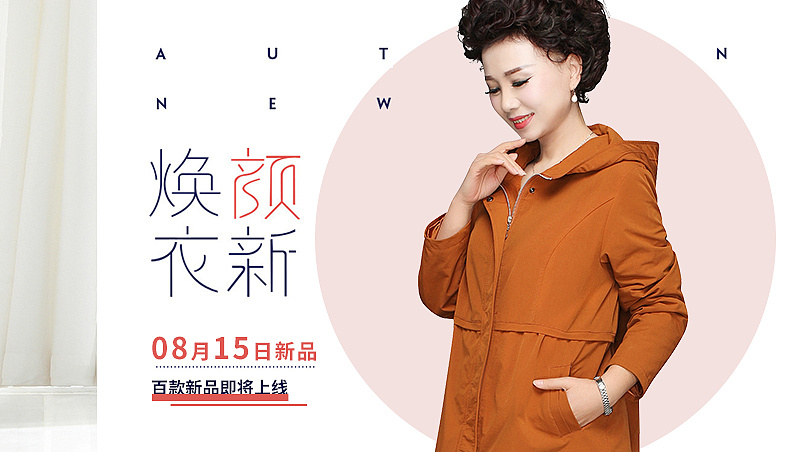 就是个美工-秋季关联海报 妈妈装 中老年