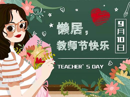 教师节祝福海报