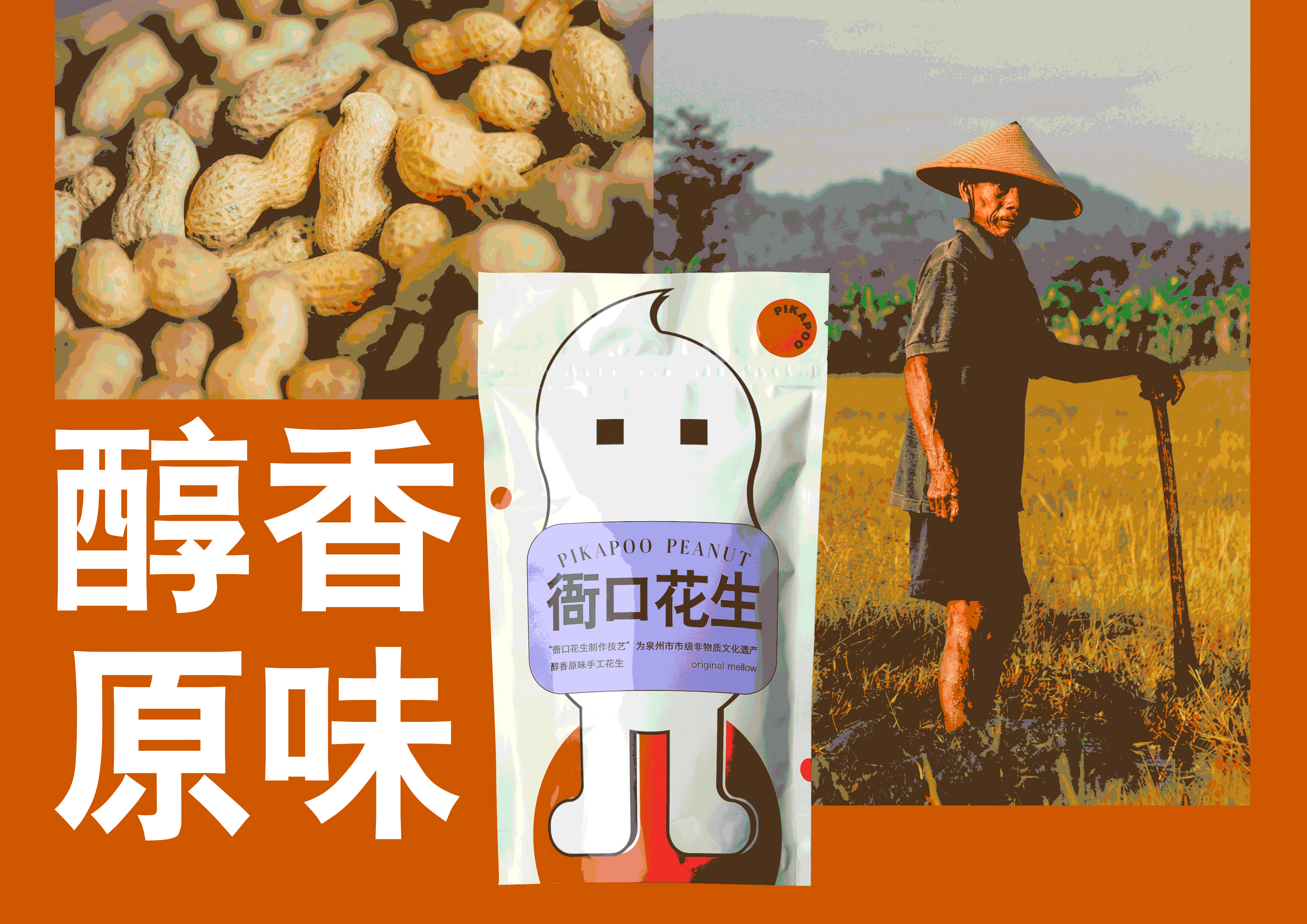 PIKAPOO | 花生品牌设计