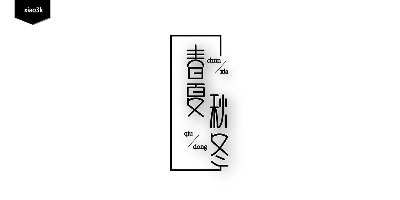 三金字体设计100字