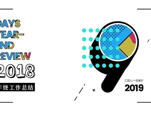[一茶演示]2018年年终工作总结