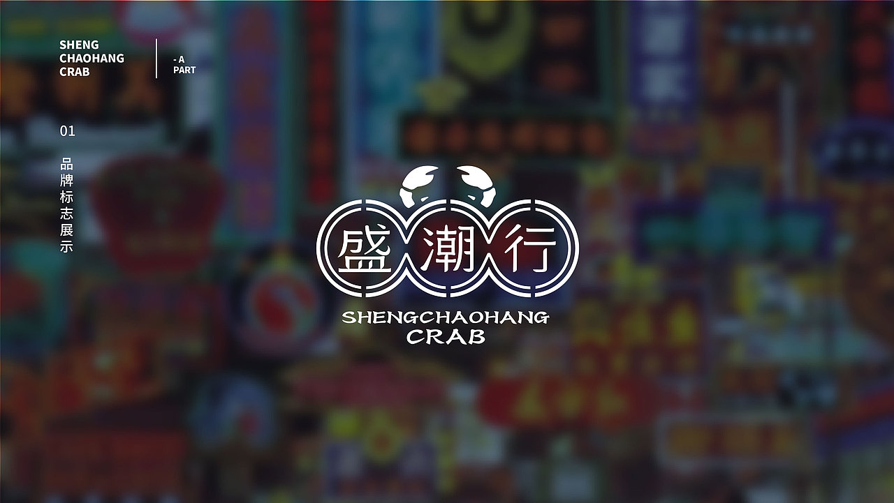 【餐饮品牌】盛潮行-海鲜品牌