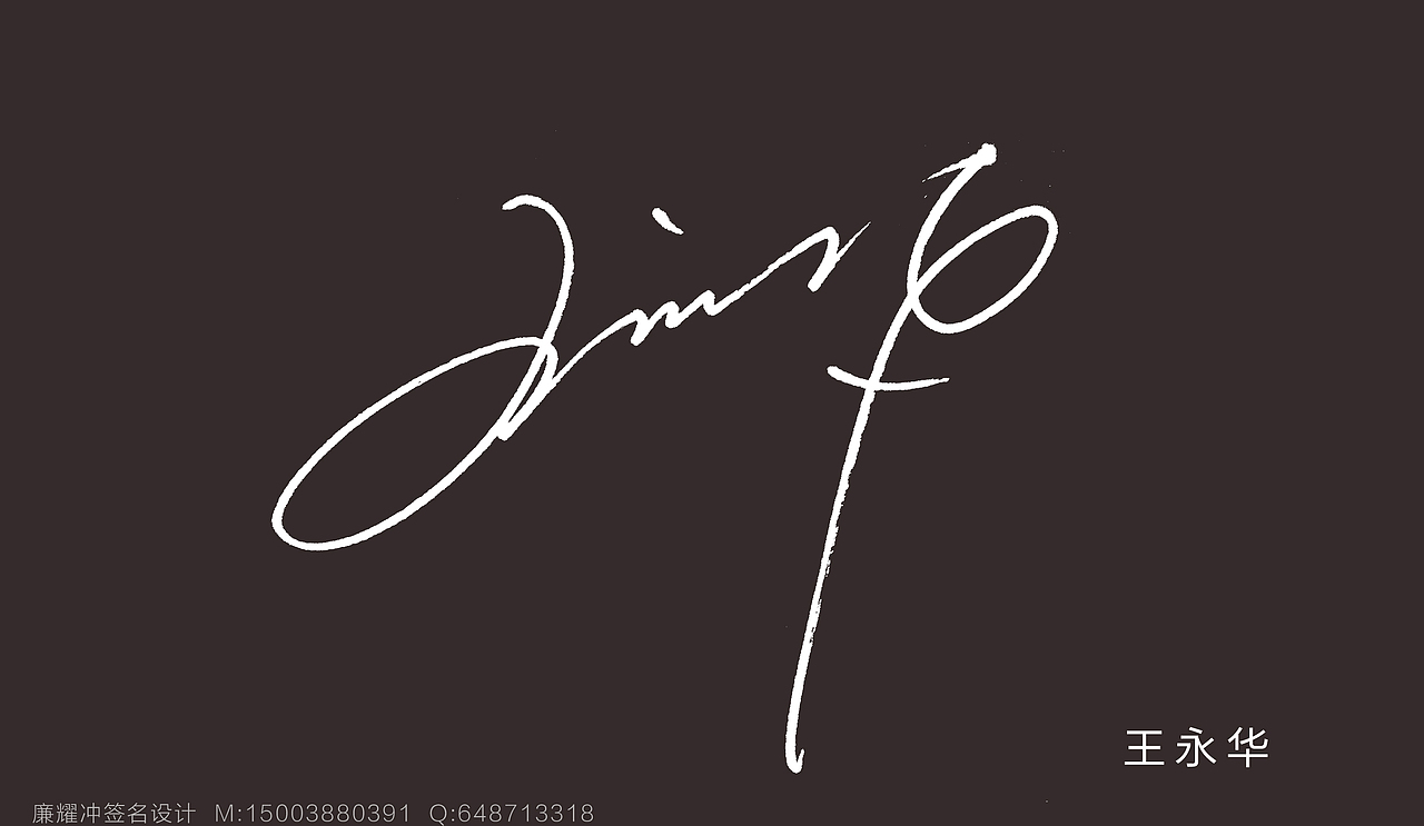 廉耀冲签名设计