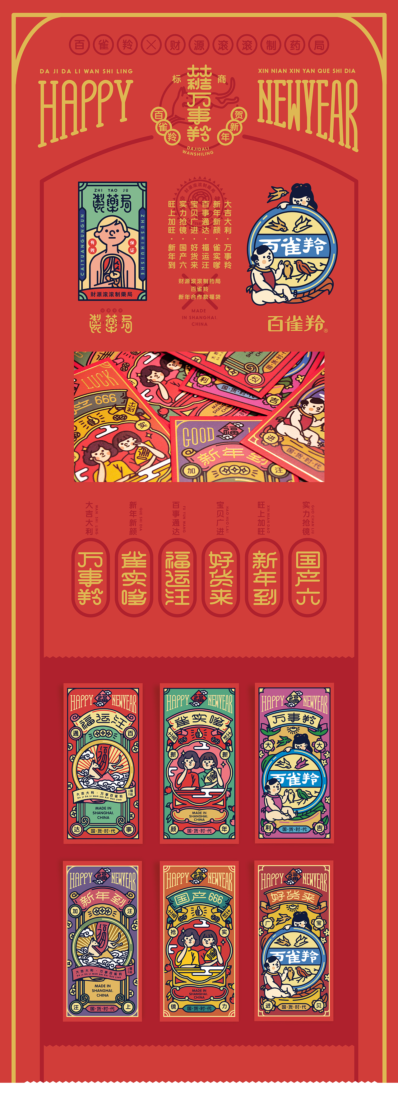 “百雀羚”&“财源滚滚制药局”合作款-2018新年福袋（图ZMTAyNzQ3Njc2） - 品牌 - 站酷设计师陈乐哎原创素材 - 站酷ZCOOL