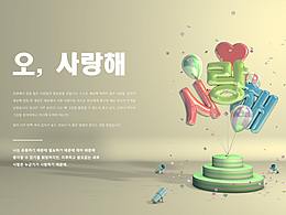 C4D场景-오, 사랑해