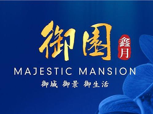 御园-地产设计