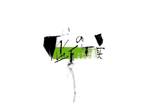 字(20210401)