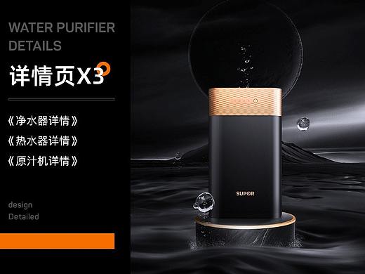 详情页x3《净水器+原汁机+热水器》