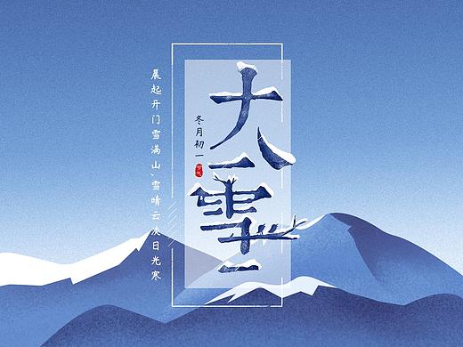 二十四节气之大雪