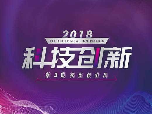 科技创新