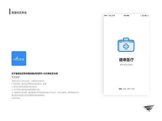 智慧社区养老