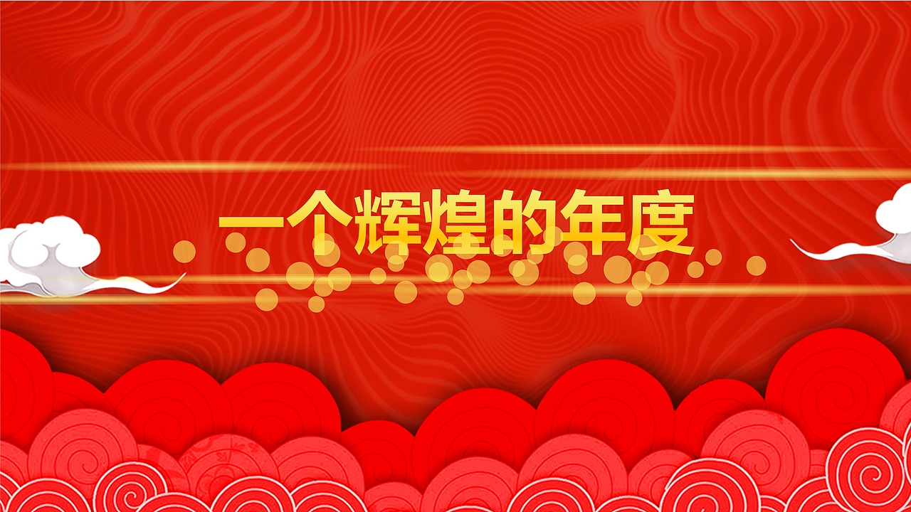 2019年度盛典公司年终总结颁奖典礼PPT模板