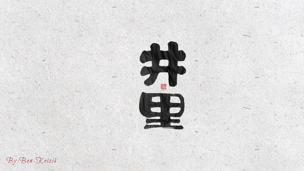 自言字语 —— 一组手写毛笔字（图ZMjIwMDUwNTU2） - 字体/字形 - 站酷设计师祺壹原创素材 - 站酷ZCOOL