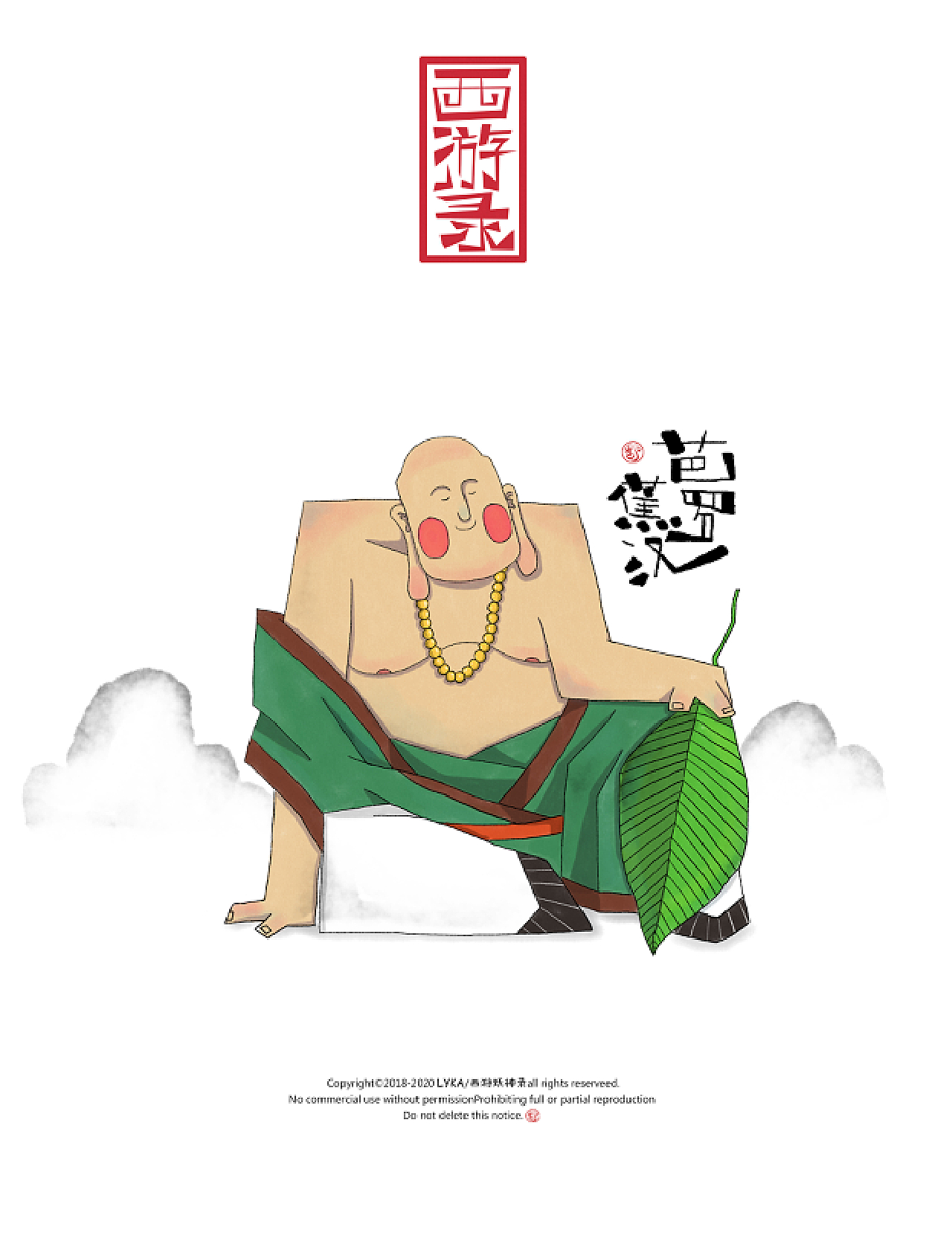 芭蕉罗汉