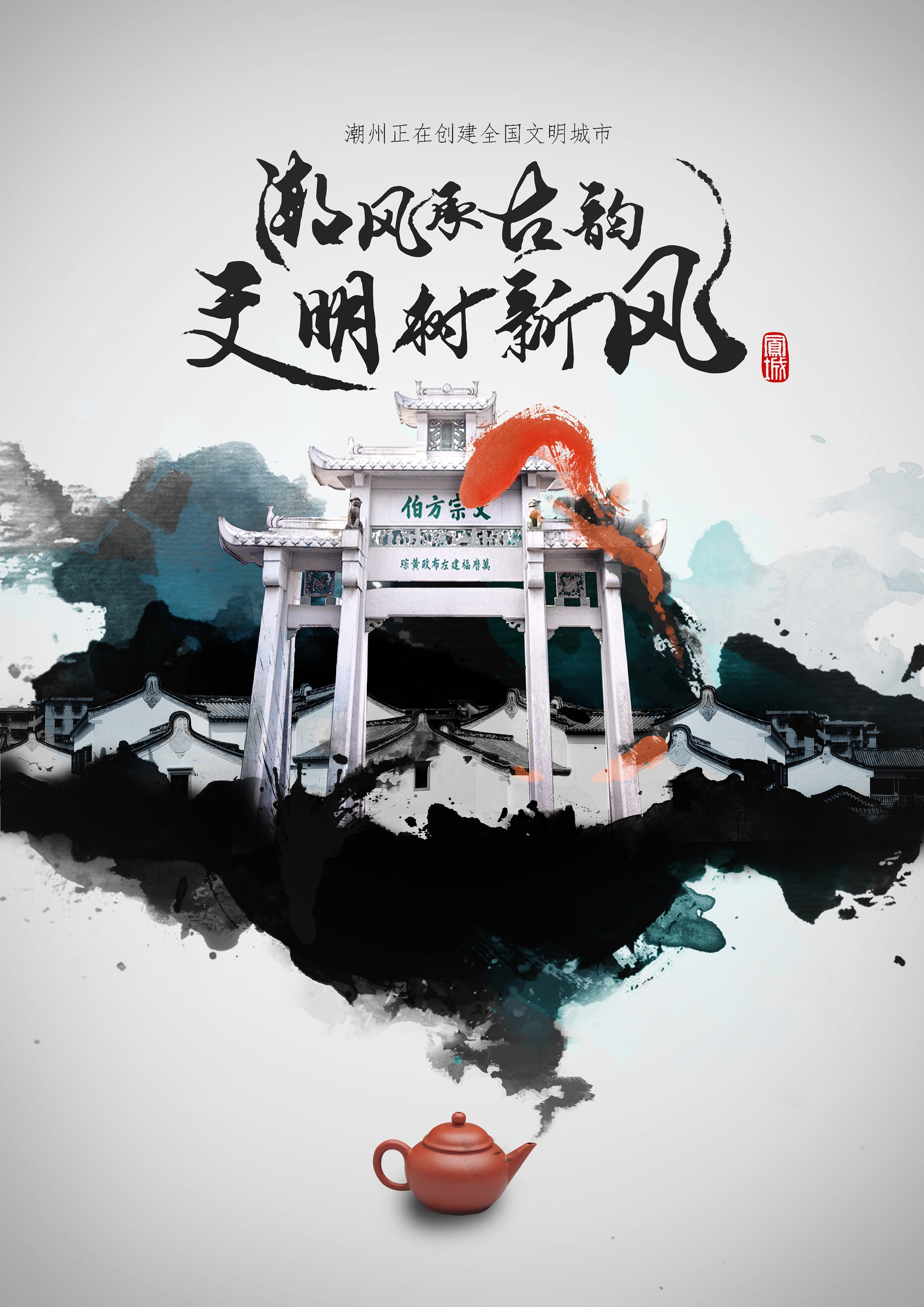 海报|潮州创文