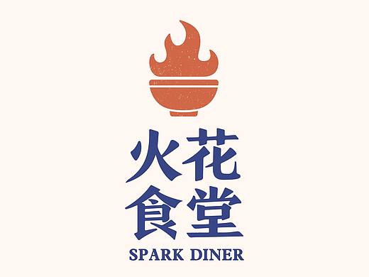 火花食堂—品牌形象设计