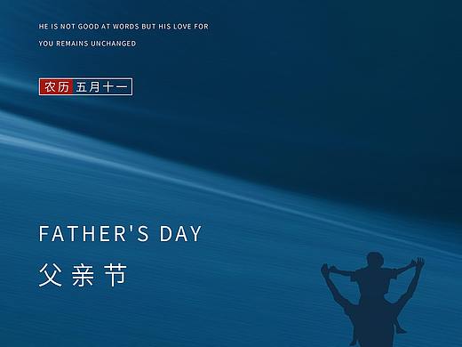 父亲节海报合集