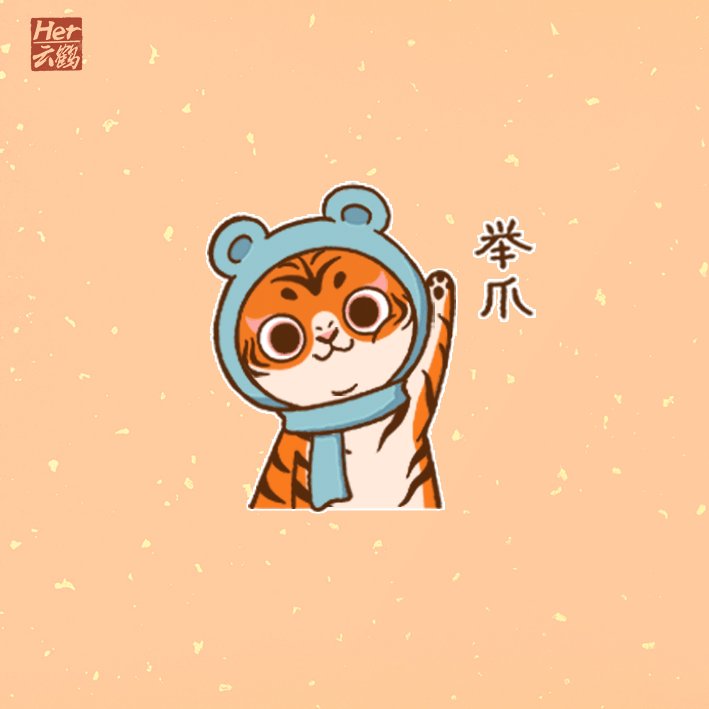 猛虎出山 虎年大吉 | 萌虎诺吉插画系列（图ZMjg2NTI5MTU2） - 网络表情 - 站酷设计师云鹤Her原创素材 - 站酷ZCOOL