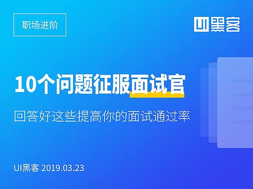想提高面试通过率？回答好这10个问题征服面试官