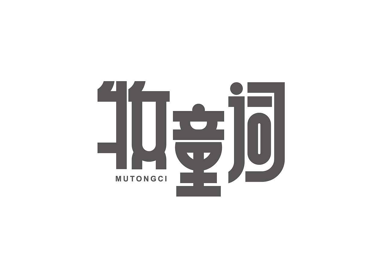 詩詞字體設(shè)計（圖ZMjg5Njg1Njky） - 字體/字形 - 站酷設(shè)計師胖格格carrie原創(chuàng)素材 - 站酷ZCOOL