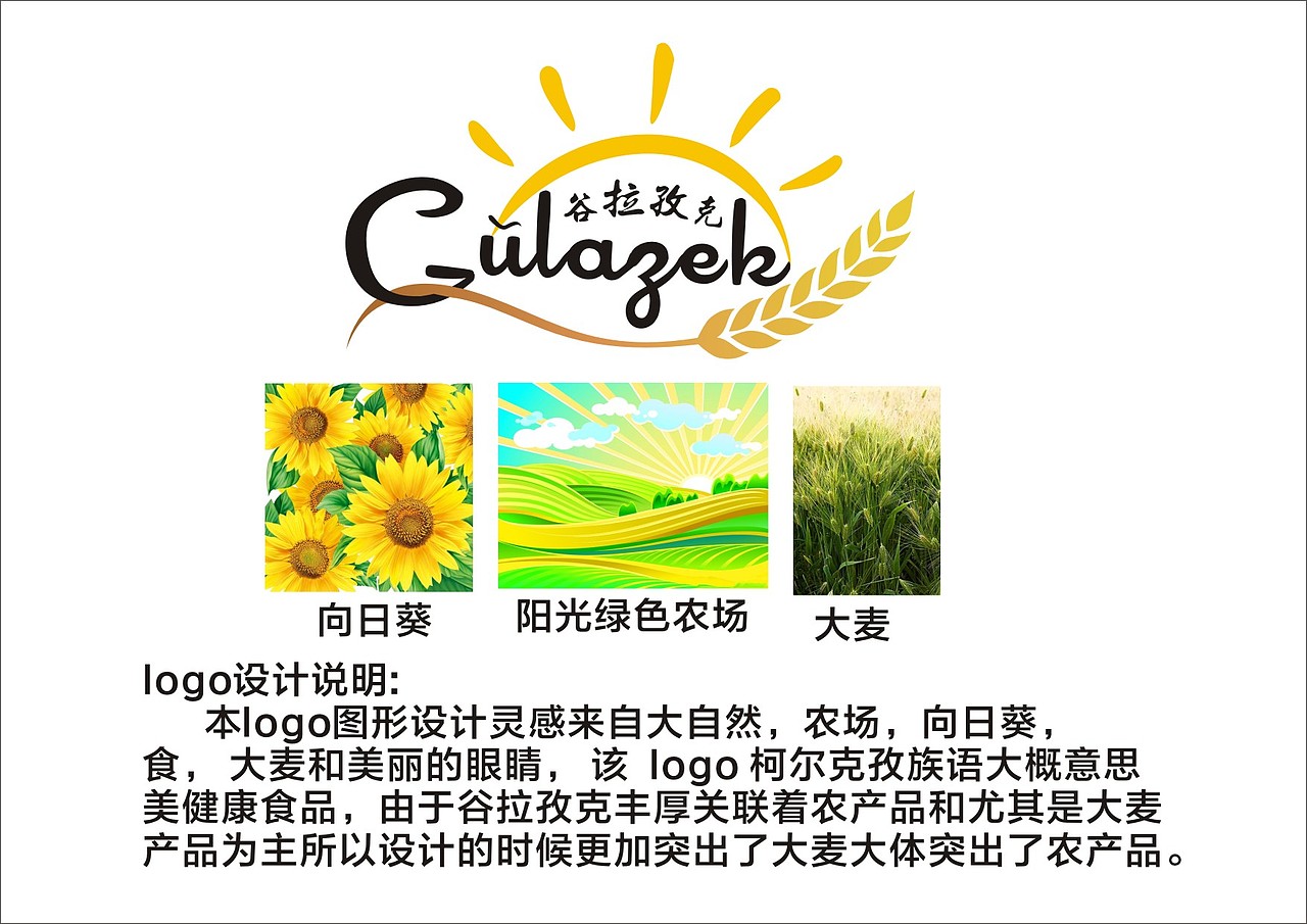 谷拉孜克(大麦面粉)品牌设计